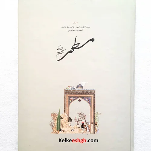 مسطور (دفتر اول) پیشنهاداتی در اصول و قواعد خط شکسته با محوریت سطرنویسی