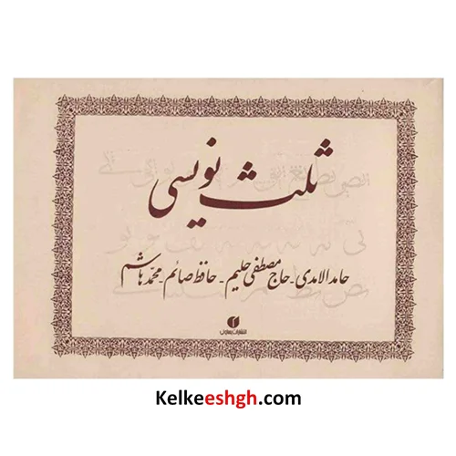 ثلث نویسی چهار استاد