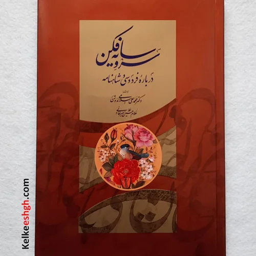 کتاب سرو سایهفکن درباره فردوسی و شاهنامه