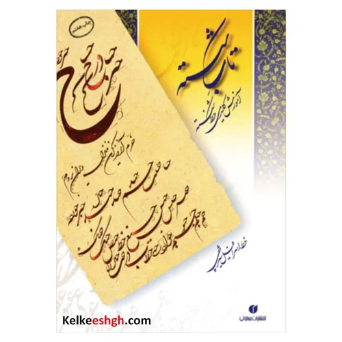 تاب شکسته (آموزش کلیدی خط شکسته)