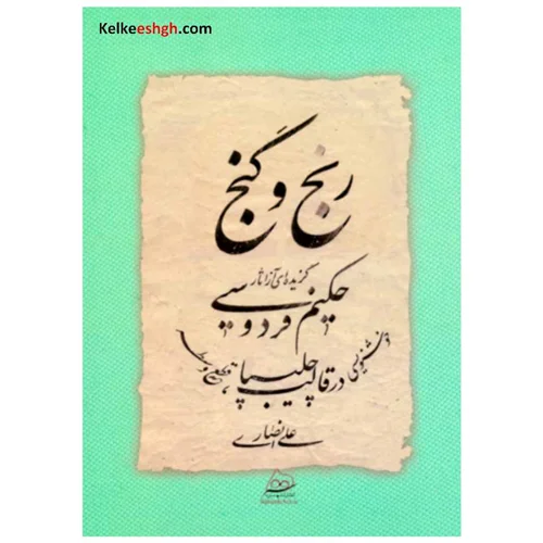 کتاب خوشنویسی رنج و گنج (گزیدهای از آثار حکیم فردوسی)