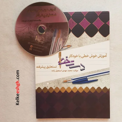 پکیج آموزشی خط نستعلیق پیشرفته (کتاب و DVD)