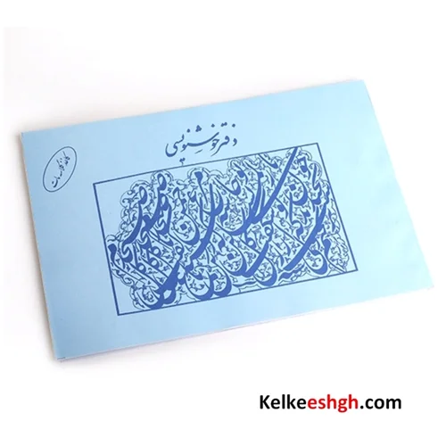 دفتر خوشنویسی گلاسه مات 20 برگی A4