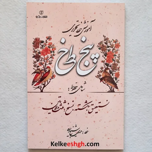 آموزش خط تحریری پنج خط (شامل خطوط: نستعلیق، شکسته، نسخ، ثلث و لاتین)