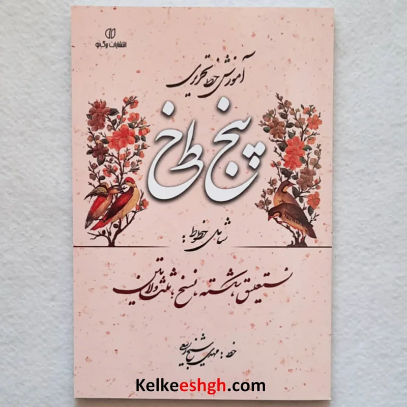 آموزش خط تحریری پنج خط (شامل خطوط: نستعلیق، شکسته، نسخ، ثلث و لاتین)
