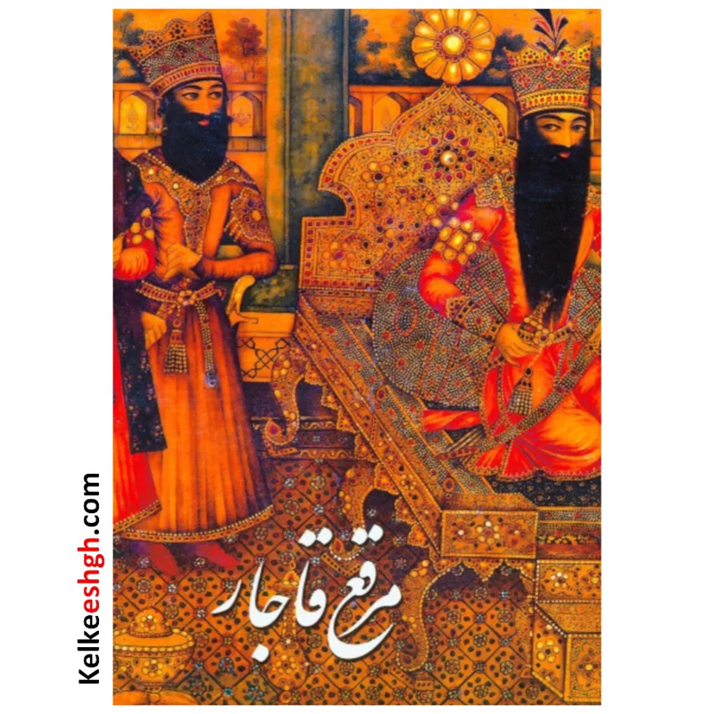 مرقع قاجار: آلبوم آثار خوشنویسی و نگارگری