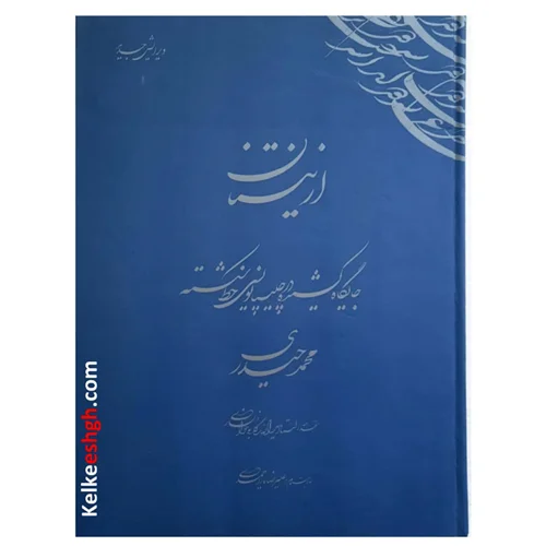 از نیستان ۲ - جایگاه کشیده در چلیپانویسی خط شکسته (استاد محمد حیدری)