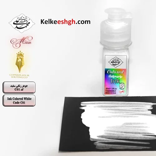 جوهر رنگی سفید (کد C01)