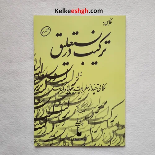 نگاهی به ترکیب در نستعلیق