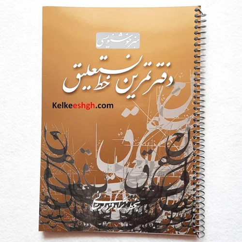 دفتر تمرین خط نستعلیق