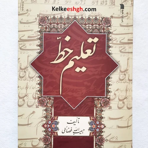 کتاب تعلیم خط استاد فضائلی