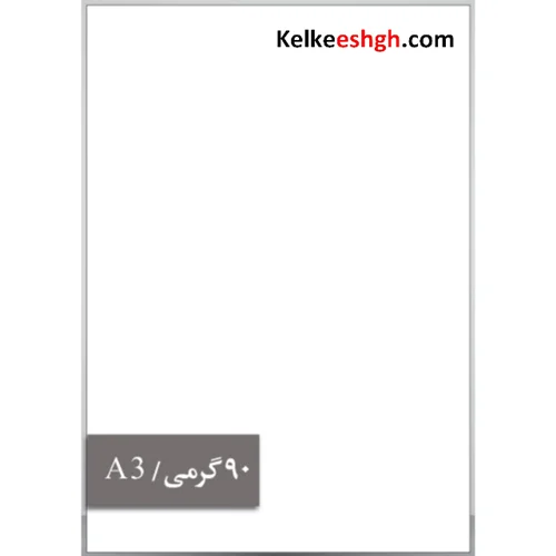 کاغذ گلاسه 90 گرمی (A3)