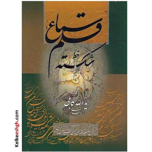 سماع قلم خط شکسته (استاد یدالله کابلی)
