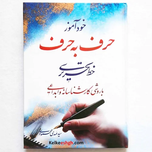 خودآموز حرف به حرف خط تحریری