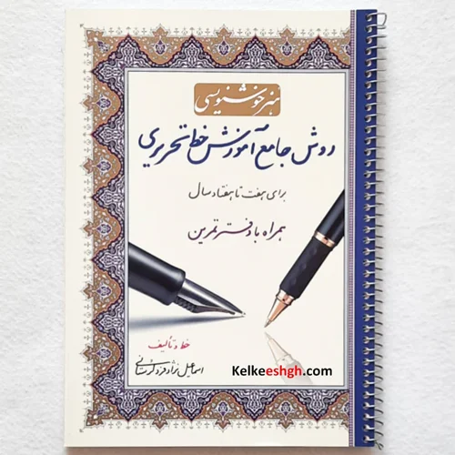 روش جامع آموزش خط تحریری همراه با دفتر تمرین (برای هفت تا هفتاد سال)