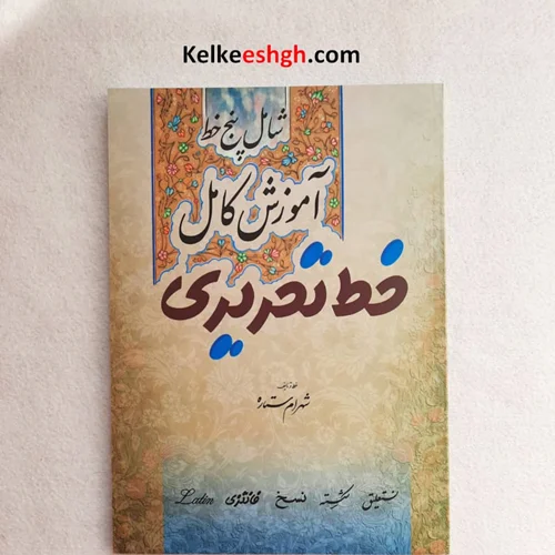 کتاب آموزش کامل خط تحریری (شامل پنج خط نستعلیق، شکسته، نسخ، فانتزی و لاتین)