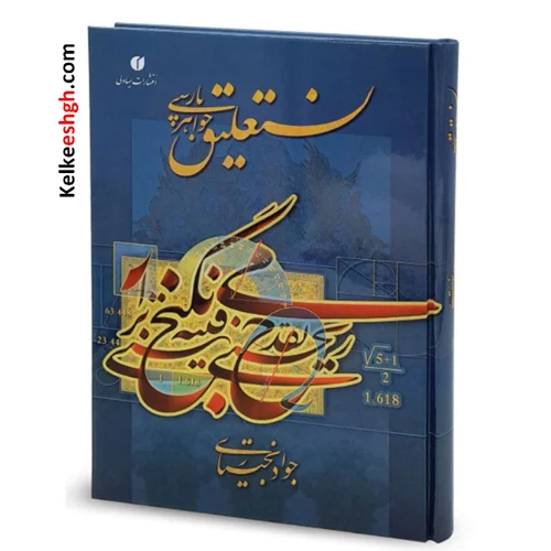 نستعلیق، جواهر پارسی