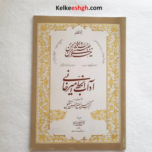 کتاب آداب الخط امیرخانی