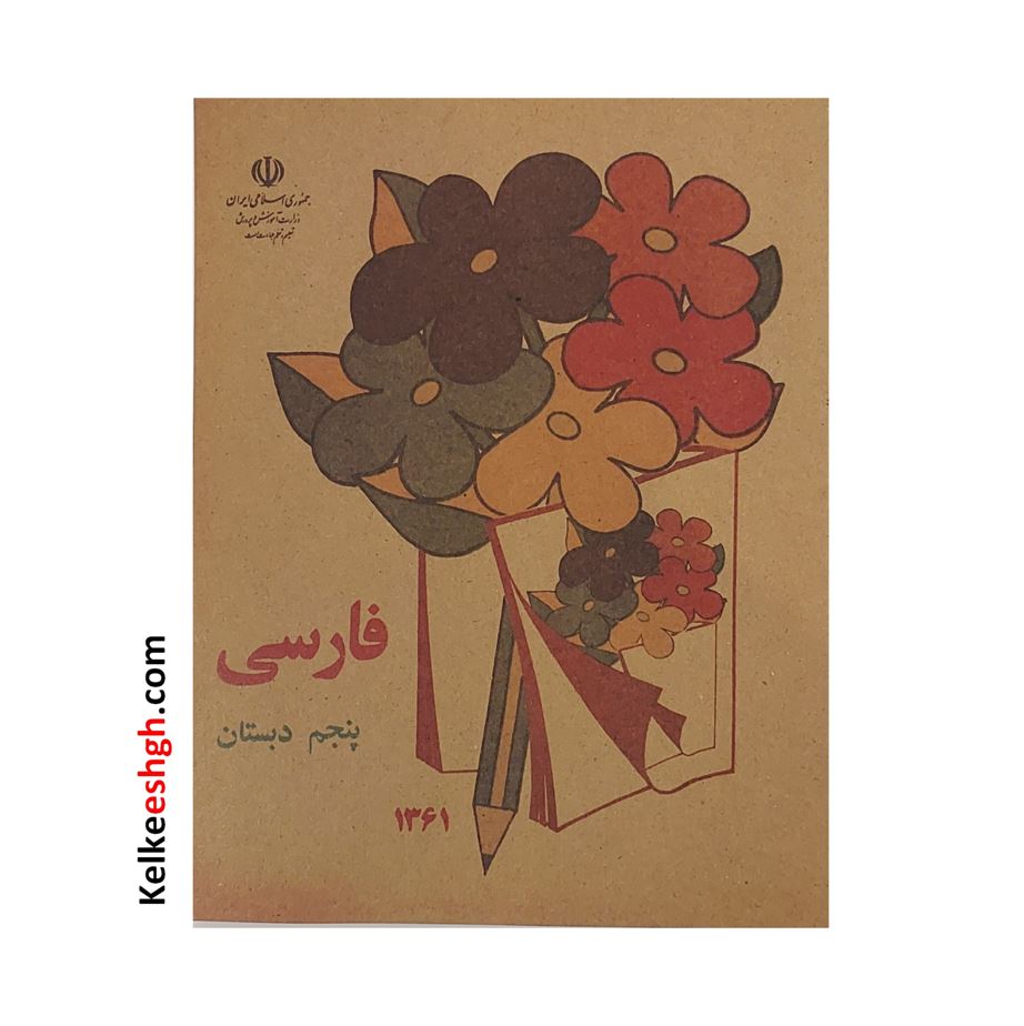 کتاب نوستالژی فارسی پنجم دبستان (وزیری)