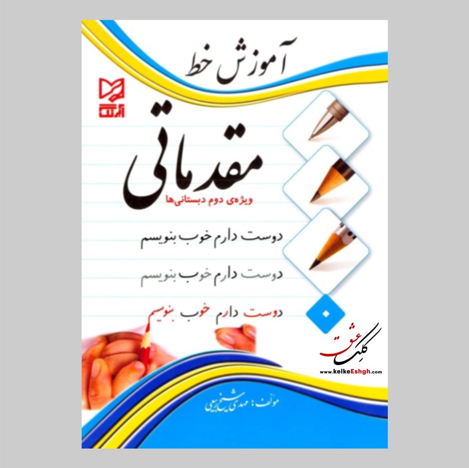 آموزش خط مقدماتی ویژه دوم دبستانی‏ ها (دوست دارم خوب بنویسم) - مهدی شیخ ربیعی
