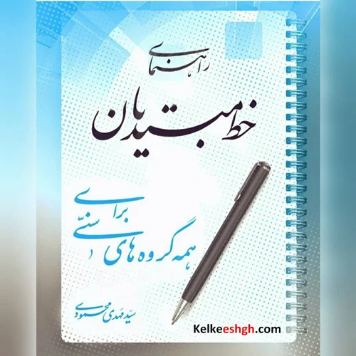 راهنمای خط مبتدیان برای همه گروههای سنی