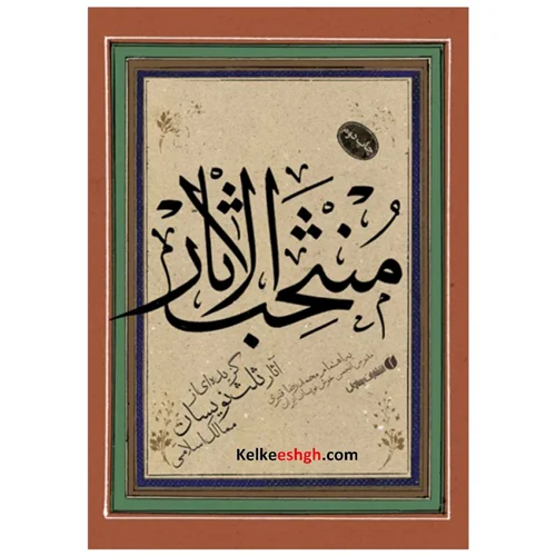 منتخب الآثار: گزیدهای از آثار ثلثنویسان ممالک اسلامی