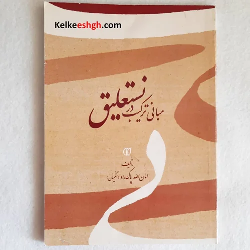 مبانی ترکیب در نستعلیق