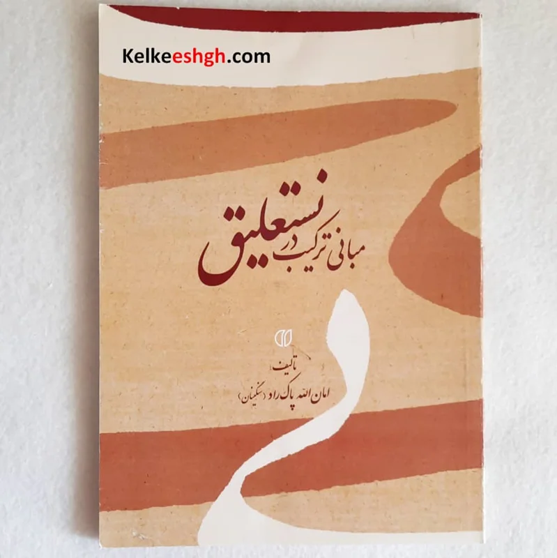 مبانی ترکیب در نستعلیق