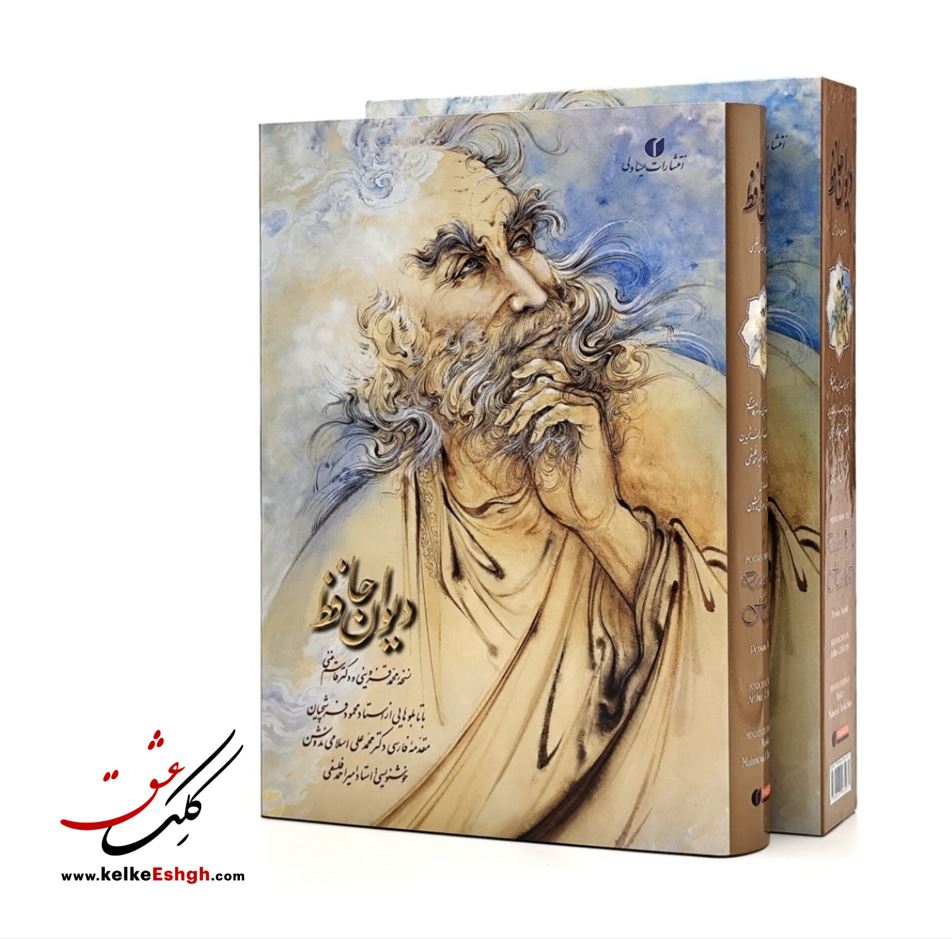 دیوان حافظ (خط استاد فلسفی و مینیاتور استاد فرشچیان)