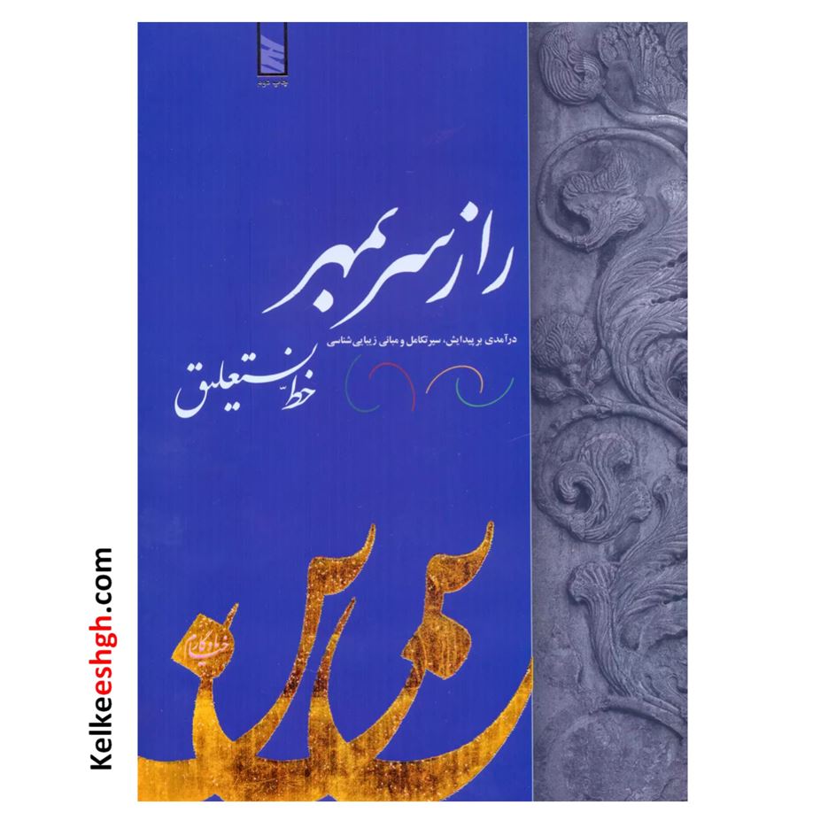 کتاب راز سر به مهر (درآمدی بر پیدایش، سیر تکامل و مبانی زیبایی شناسی خط نستعلیق)