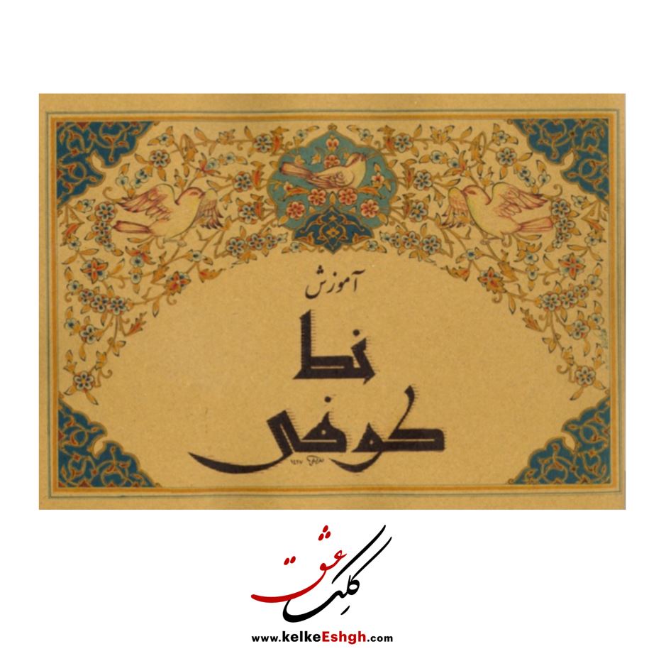 کتاب آموزش خط کوفی